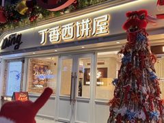 -丁香西饼屋(桂林路店)