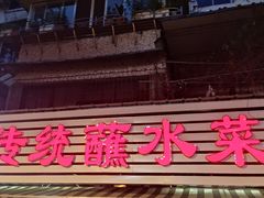 门面-汝萍传统蘸水菜(春华路总店)