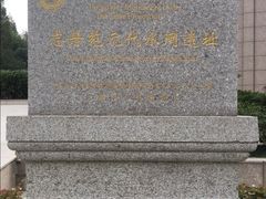 -元代水闸遗址博物馆