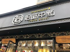 门面-拾味中点(泺文路店)