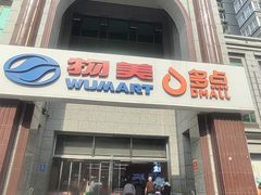 -物美超市(三里河店)