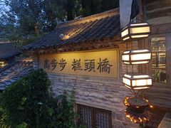 -步步高桥头糕