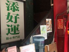 -添好运点心专门店(北角店)