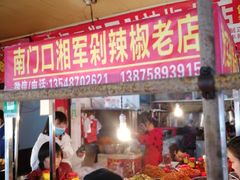 -南门口湘军剁辣椒老店(老长沙第一品牌店)