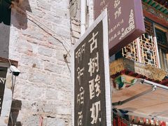 -古树酸奶(八廓南街店)