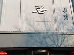 -砂锅居(西四店)