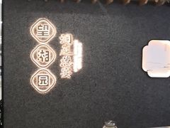 -望湘园·洞庭渔宴(浦江欢乐颂店)