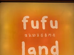 -fufuland·生乳舒芙蕾(北京·合生汇店)