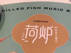 -荷炉烤鱼音乐餐厅(佳和城店)