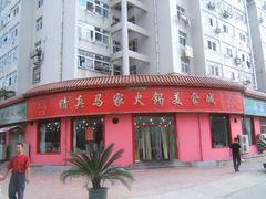-清真马家美食城•海鲜•青岛菜•火锅(延安三路店)