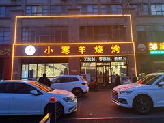 -小寒羊烧烤(凯瑞时代大厦店)