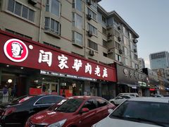 门面-闫家驴肉老店(华电一校店)