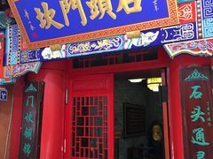 门面-石头门坎