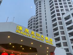 -汇泉王朝大饭店-旋转餐厅(南海路店)
