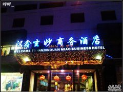 2011-02-04-天逅酒店(观前街宫巷店)