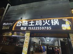 -合味土鸡火锅(中海世贸花园金碧庄店)