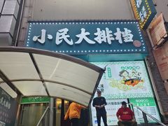 -小民大排档(江汉路店)