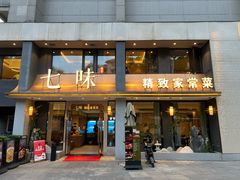 -七味·用心做好鱼(花桥店)