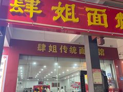 门面-肆姐面粉馆(坡子街店)