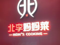 -北李·海肠捞饭·大连菜(望京凯德MALL店)