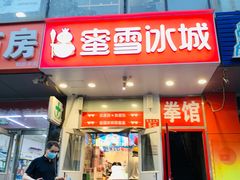 -蜜雪冰城(陶然亭店)