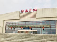 -华山北站
