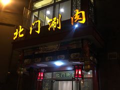 -北门涮肉·铜锅涮肉(南锣鼓巷店)