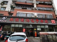 门面-宋都禾源·灌汤包子(汉兴路直营店)