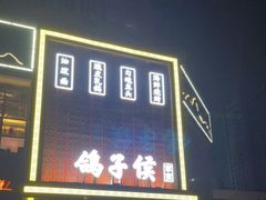 门面-鸽子侯·家宴·平价海鲜(市图书馆店)