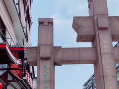 -天朝元辅-徐州民俗博物馆