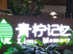 门面-青柠记忆泰式海鲜火锅(合生汇购物中心店)