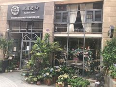 -花十悦·鲜花咖啡餐厅(振业城一期店)