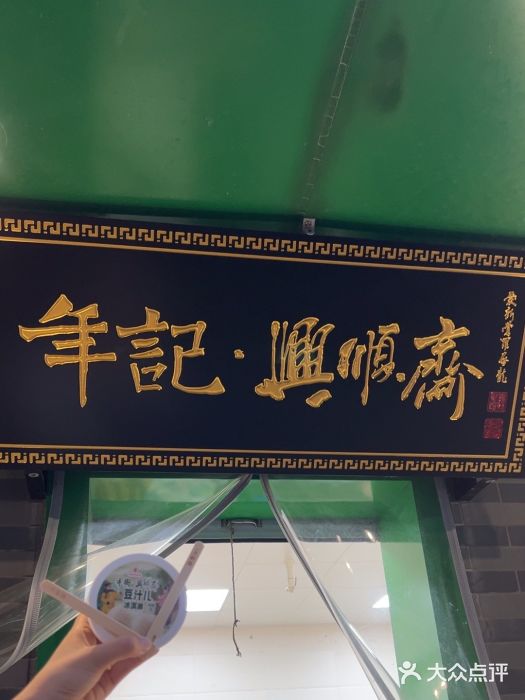 年记·兴顺斋 牛街清真熟食小吃店图片