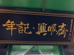 -年记·兴顺斋 牛街清真熟食小吃店