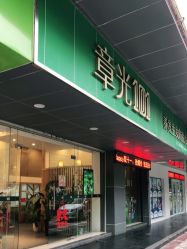 -章光101防脱养发荟