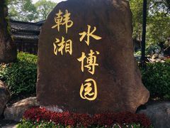 -韩湘水博园