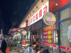 门面-虾恋蛤蟆功