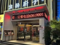-淮扬厨子(健康路店)