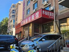 -水仙拉面(水仙街店)