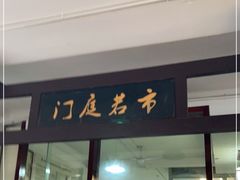 门面-天佑祥万春老卤(天乡后街店)