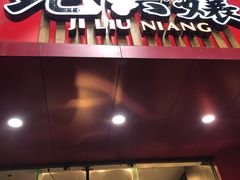 门面-王浩儿纪六孃甜皮鸭(东大街店)