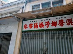 -洪馨椰子