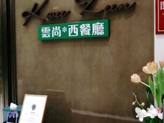 -索菲特酒店 · 云尚天际自助餐厅