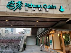-首秀·四川料理(星耀101店)