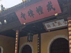 -西园寺素食(西园弄戒幢律寺店)