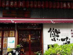 -熊藏居酒屋(kkone店)