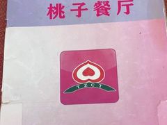-桃子餐厅·天津菜(红星路直营店)