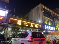 门面-强记鱼粥(南村店)