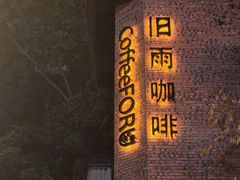 -旧雨咖啡·CoffeeFORU(黄村奥体店)