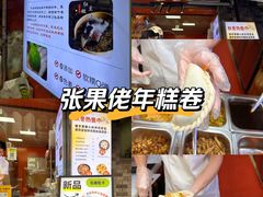 -张果佬年糕卷(科巷店)